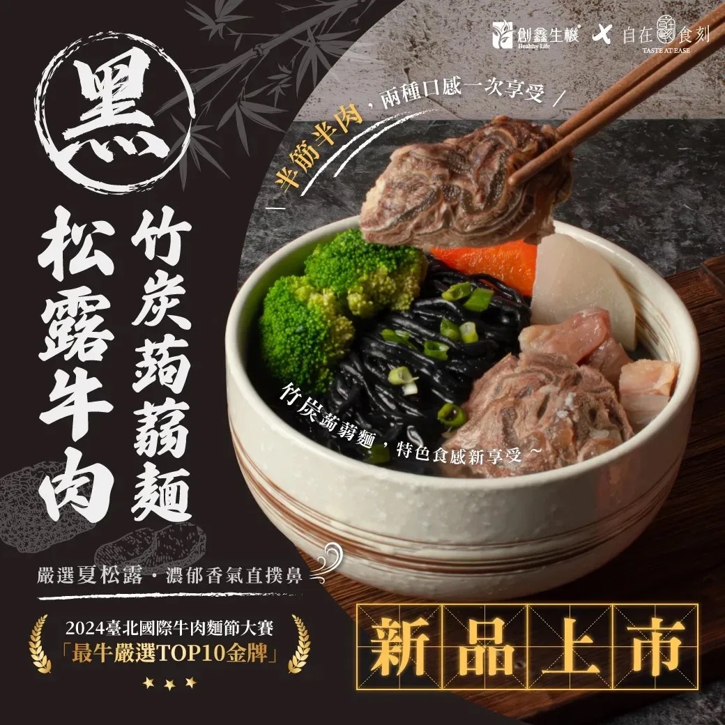創鑫生機x自在時刻-黑*松露牛肉竹炭蒟蒻麵